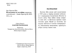 Арх. Фултон Шін. Молитовник на час війни