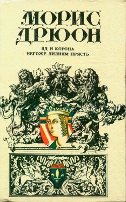 Дрюон Моріс. Отрута та корона; Негідно ліліям прясти; Романів
