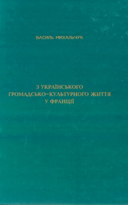 Василь Михальчук. З українського громадсько-культурного життя у Франції