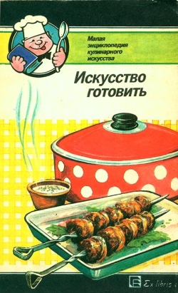 Мистецтво куховарити