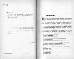Сергєєв С. А. Мистецтво бути жінкою