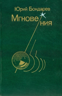 Бондарєв Ю. В. Миттєвості