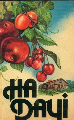 На дачі: Збірник