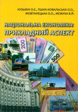 Кузьмін О. Є., Пшик-Ковальська О. О., Жовтапецька О. О., Жежуха В. Й. Національна економіка: прикладний аспект