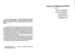 Олексій Надемлінський про... Антоніо Страдіварі, Михайла Грушевського, Джима Корбетта, Леоніда Утьосова, Сальвадора Далі