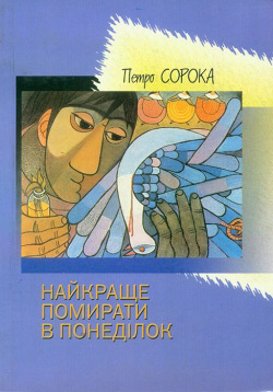 Сорока Петро. Найкраще помирати в понеділок