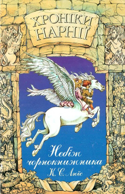 Люїс Клайв Стейплз. Хроніки Нарнії: Книга 1: Небіж чорнокнижника