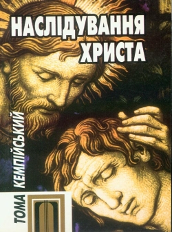 Кемпійський Тома. Наслідування Христа