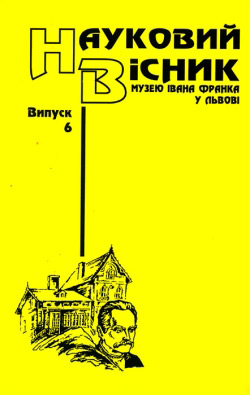Науковий вісник Музею Івана Франка у Львові. Випуск 6