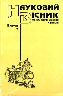 Науковий вісник Музею Івана Франка у Львові. Випуск 7