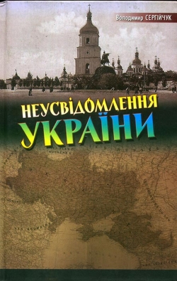 Сергійчук Володимир. Неусвідомлення України