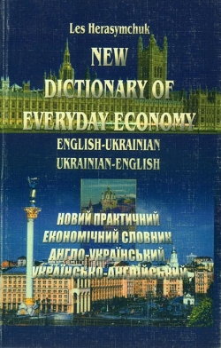 Герасимчук Лесь. Англо-український і українсько-англійський практичний економічний словник