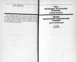 Герасимчук Лесь. Англо-український і українсько-англійський практичний економічний словник