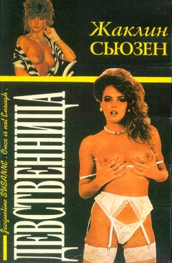 Сьюзен Ж. Незаймана
