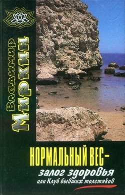 Міркін В. І. Нормальна вага - запорука здоров'я або Клуб колишніх товстунів