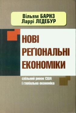 Вільям Барнз, Ларрі Ледебур. Нові регіональні економіки
