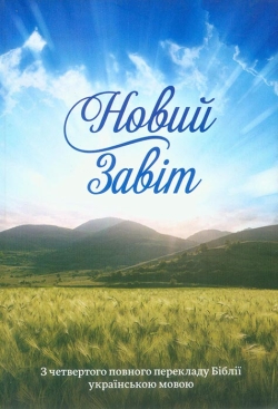 Новий Завіт