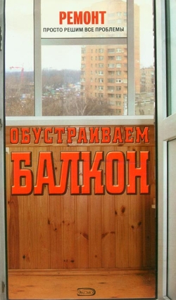 Заводсков А. Облаштовуємо балкон