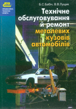 Бабіч Б. С., Лущик В. В. Технічне обслуговування й ремонт металевих кузовів автомобілів