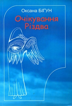 Бігун Оксана. Очікування Різдва