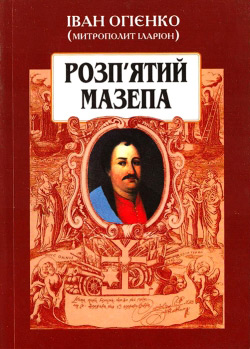 Іван Огієнко (Митрополит Іларіон). Розп’ятий Мазепа