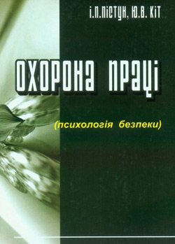 Пістун І. П., Кіт Ю. В. Охорона праці
