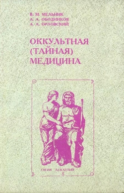 Мельник В.М. та ін Окультна (таємна) медецина