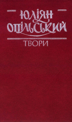 Опільський Юліян. Твори: Том 2