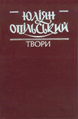 Комплект. Опільський Юліян. Твори: Том 1-4 (4 книги)