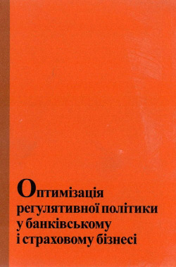 Оптимізація регулятивної політики у банківському і страховому бізнесі