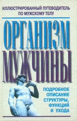 Організм чоловіка