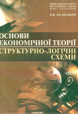 Основи економічної теорії. Структурно логічні схеми