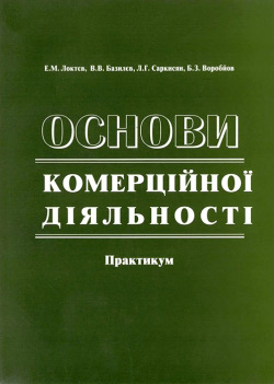 Основи комерційної діяльності