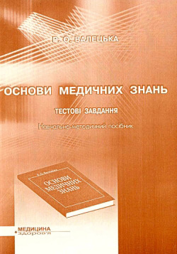 Валецька Р. О. Основи медичних знань