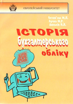 Історія бухгалтерського обліку: світ і Україна: Курс лекцій