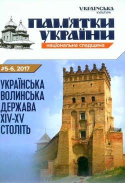 Пам'ятники України. #5-6, 2017 Українська Волинська держава XIV-XV століть.