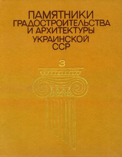 Пам'ятники містобудування та архітектури Української РСР. Ілюстрований довідник-каталог. Том 3