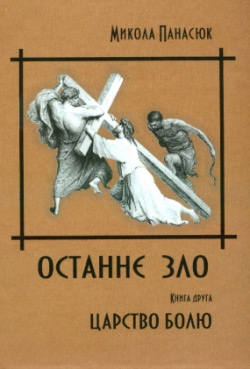 Панасюк Микола. Останнє зло. Книга 2. Царство болю