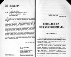 Олді Генрі Лайон. Пасербки восьмої заповіді