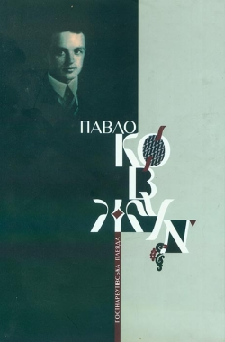 Павло Ковжун. Постнарбутівська плеяда