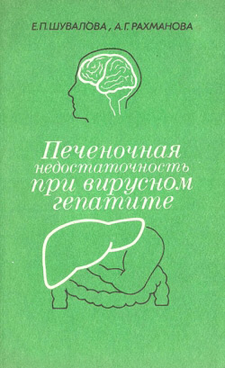 Шувалова Є. П., Рахманова А. Г.  Печінкова недостатність при вірусному гепатиті