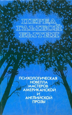 Перед глибою буття