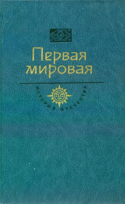 Перша світова