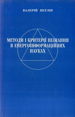 Петлін Валерій. Методи і критерії пізнання в енергоінформаційних науках