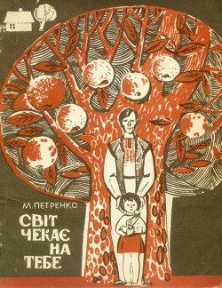 Микола Петренко. Світ чекає на тебе. Повість-щоденник