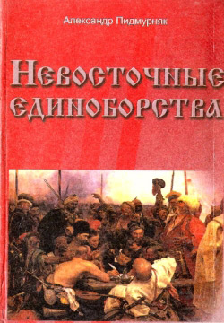 Олександр Підмурняк. Несхідні Єдиноборства