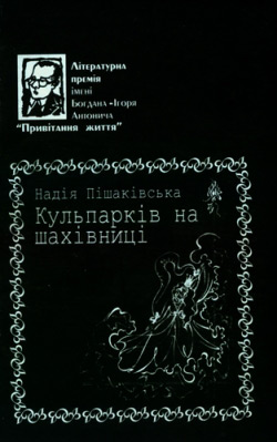 Пішаківська Надія. Кульпарків на шахівниці