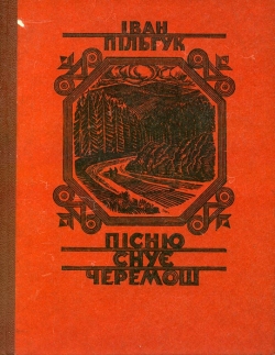Іван Пільгук. Пісню Снує Черемош