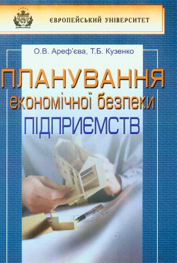 АРЕФ’ЄВА О. В. Планування економічної безпеки підприємств