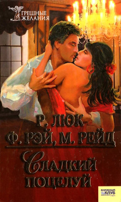Люк Р., Рей Ф., Рейд М. Солодкий поцілунок